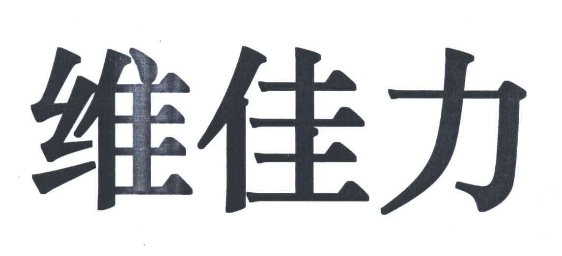维佳力