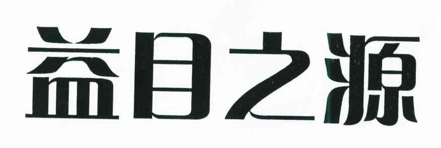 益目之源