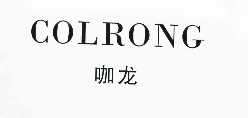 咖龙 COLRONG