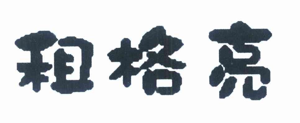租格亮