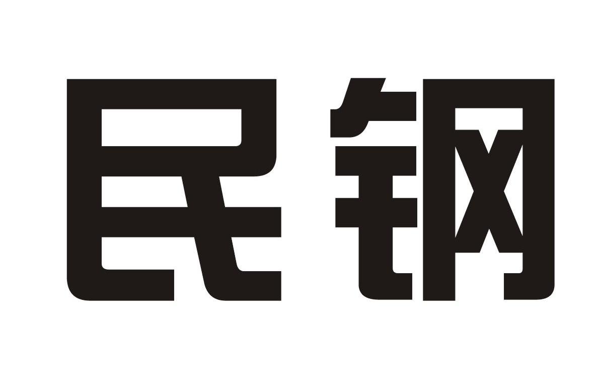 民钢