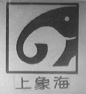 上象海