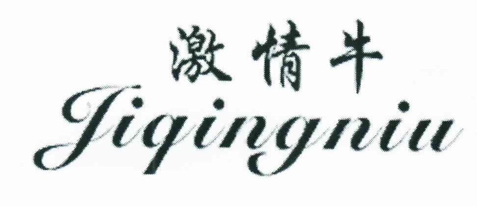 激情牛