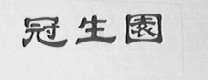 冠生园
