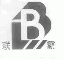 联霸