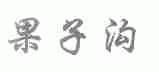 果子沟