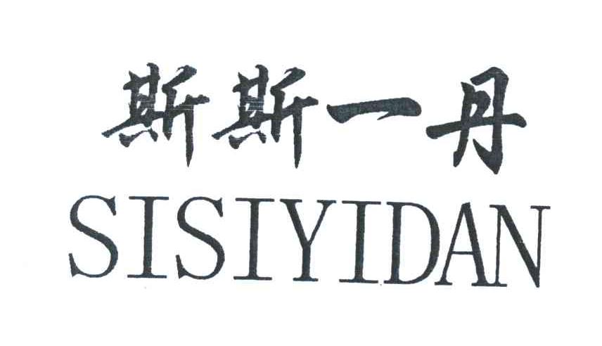 斯斯一丹