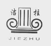 洁柱