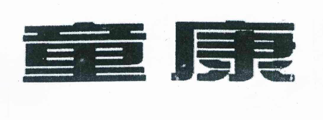 童康