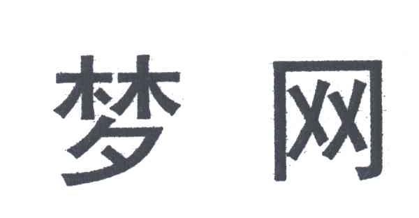 梦