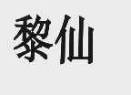黎仙