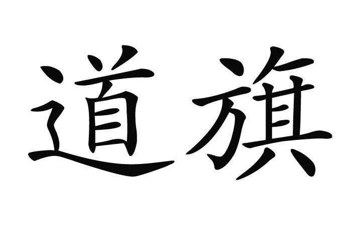 道旗