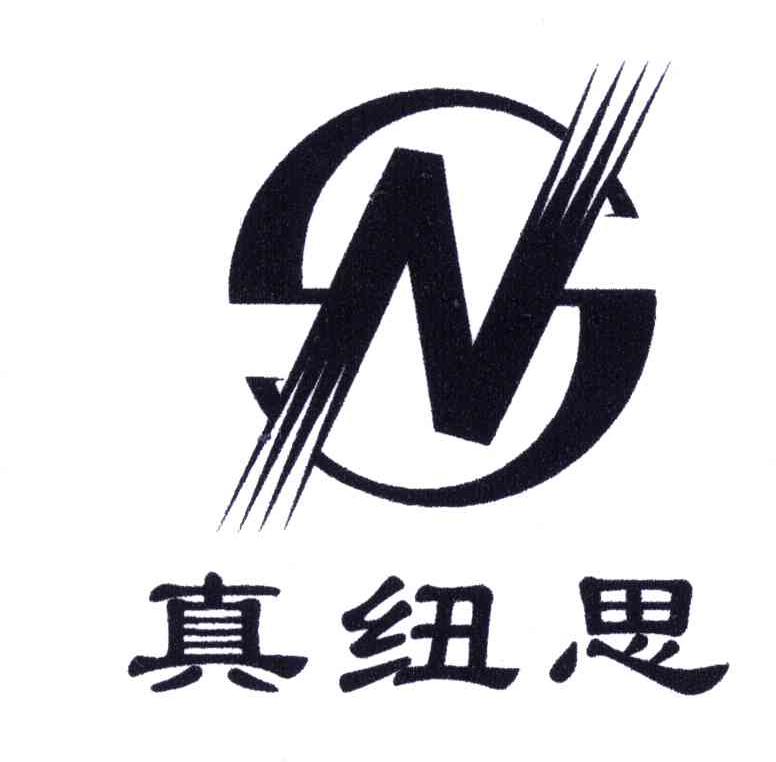 真纽思