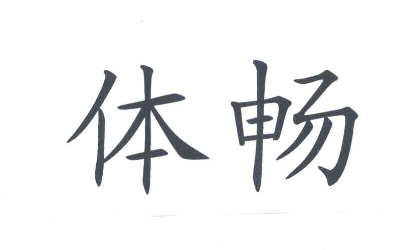 体畅