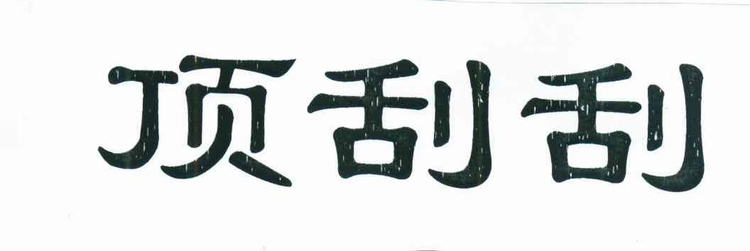 顶刮刮