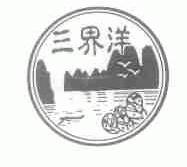 三界洋