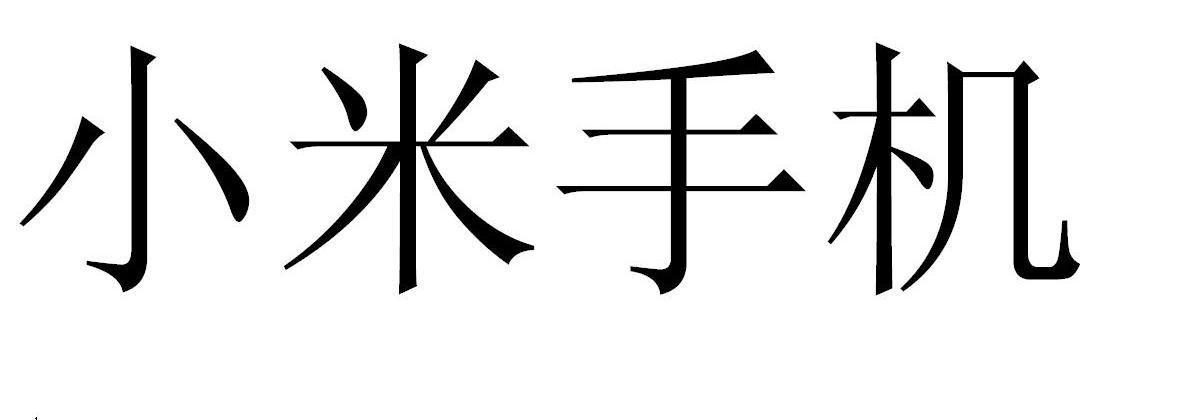 小米手机
