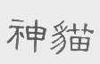 神猫