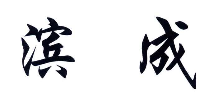 滨成