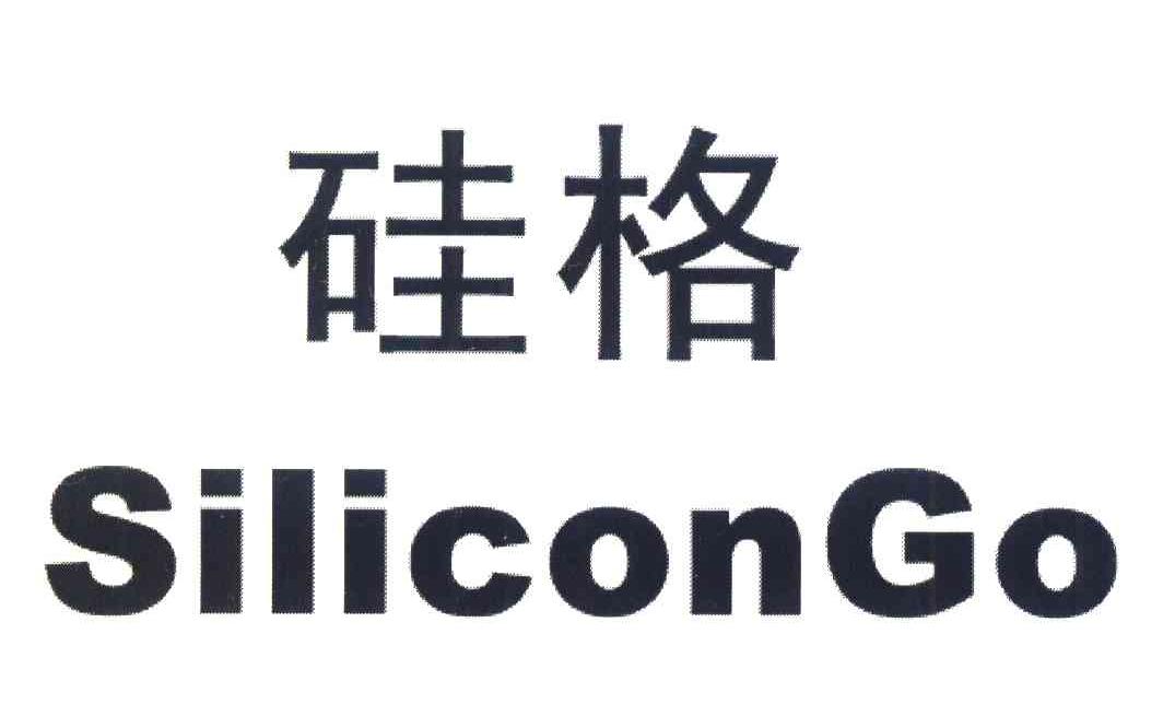 硅格 SILICONGO
