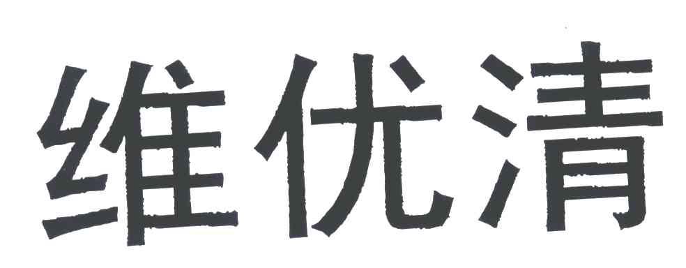 维优清