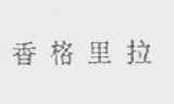 香格里拉