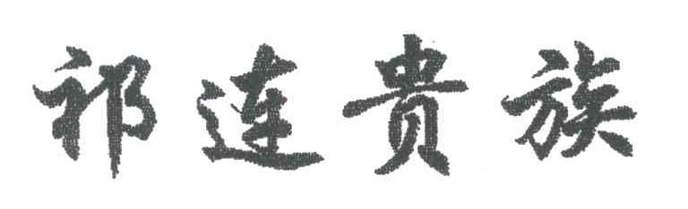 祁连贵族