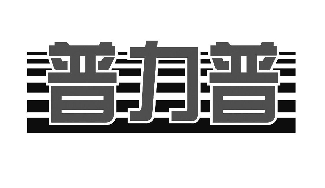 普力普