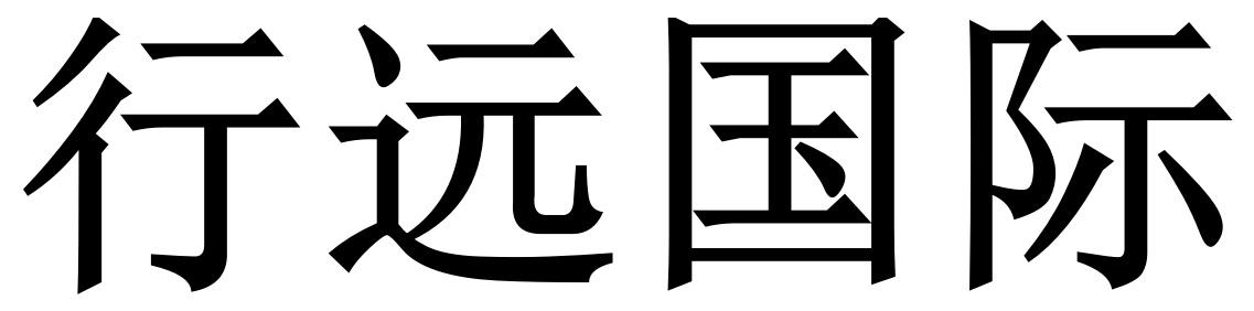 行远国际