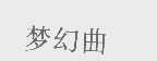 梦幻曲