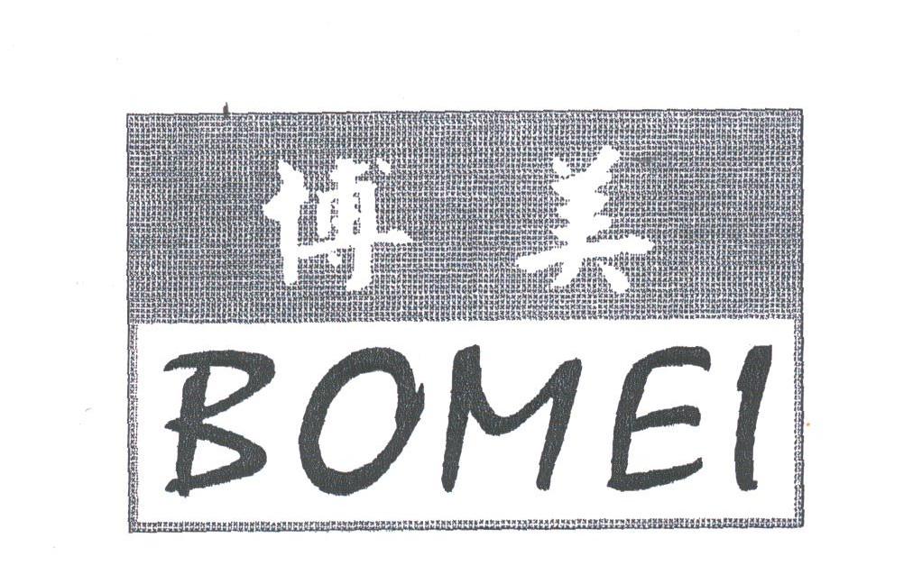 博美