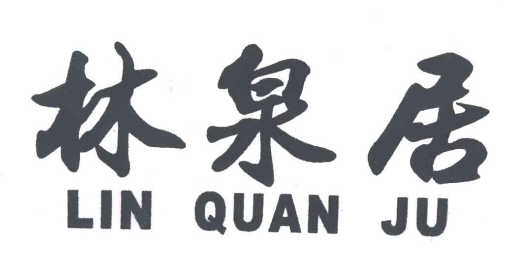 林泉居