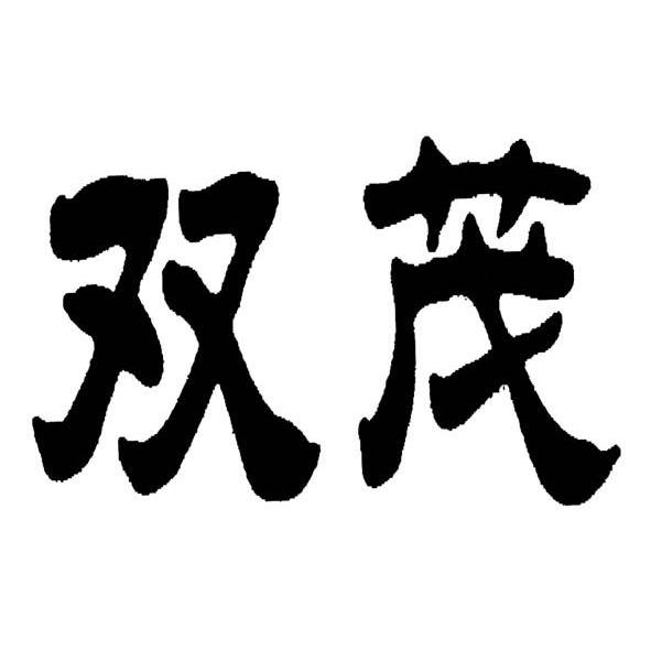 双茂