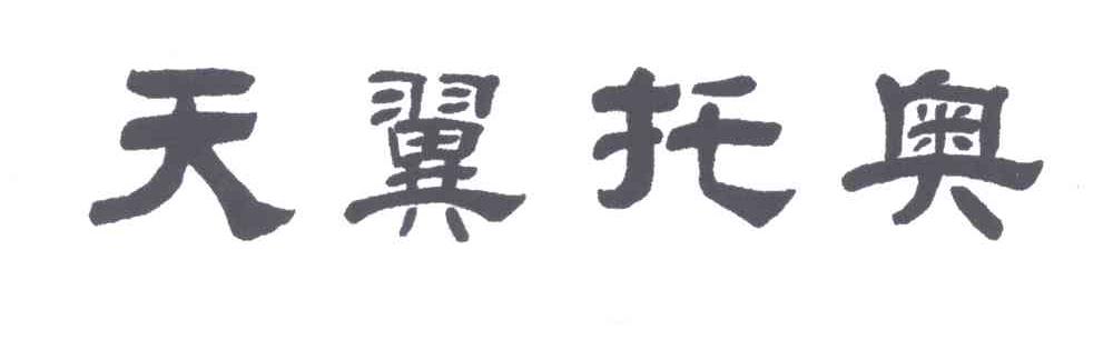 天翼托奥