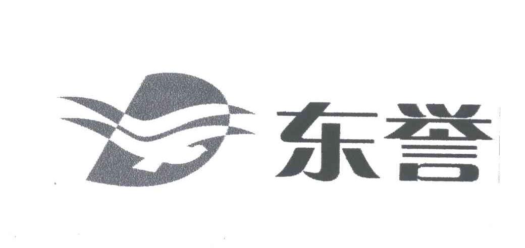 东誉