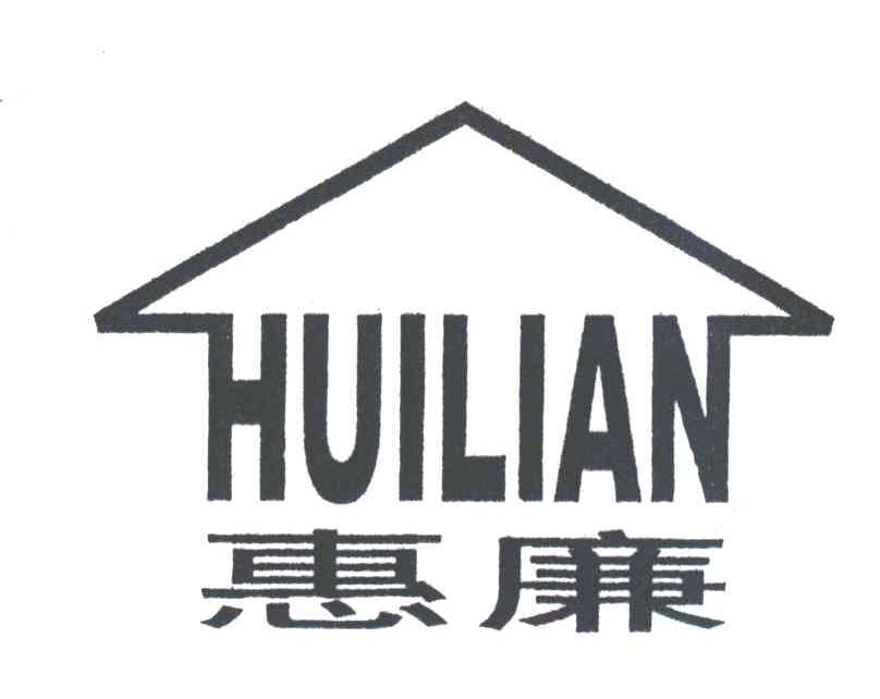 惠廉