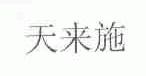 天来施