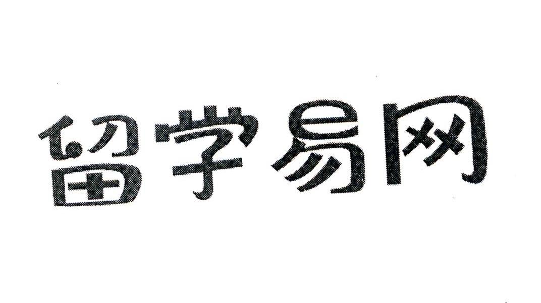留学易网