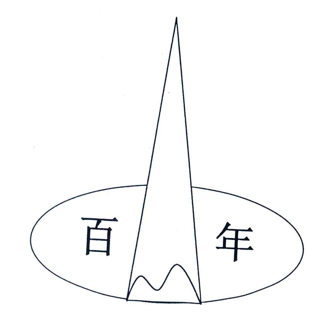百年