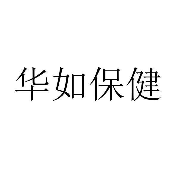 华如保健