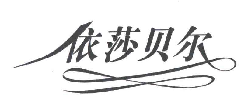 依莎贝尔
