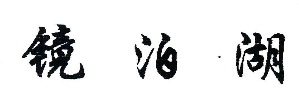 镜泊湖