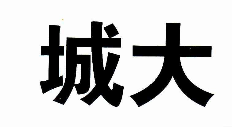 城大