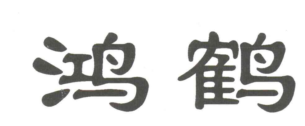 鸿鹤