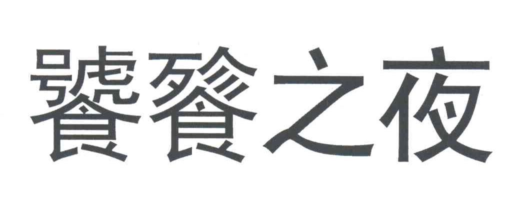 饕餮之夜