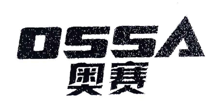 奥赛;OSSA