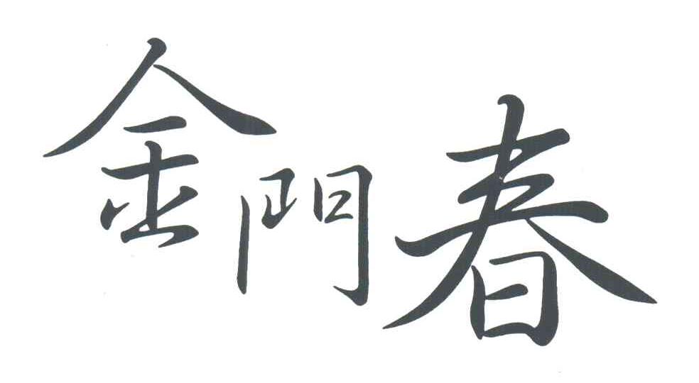 金门春
