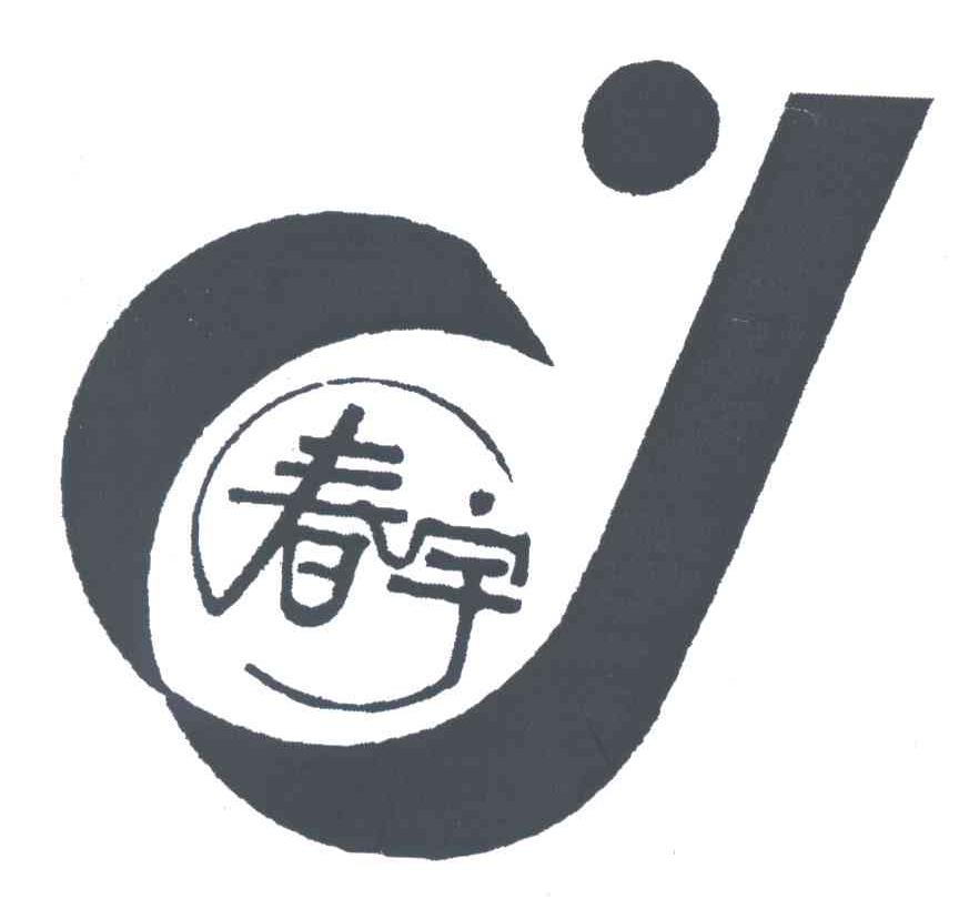 春宇
