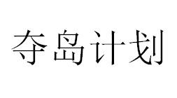 夺岛计划