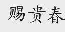 赐贵春